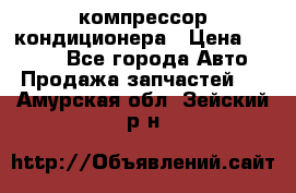 Hyundai Solaris компрессор кондиционера › Цена ­ 6 000 - Все города Авто » Продажа запчастей   . Амурская обл.,Зейский р-н